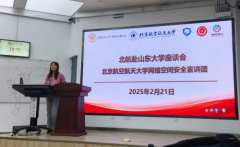 航空航天大学收集空间平安宣讲团赴济南 航空航天大学收集空间平安宣讲团赴济南